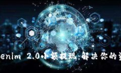 轻松实现Tokenim 2.0小额提现：解决你的资金流动难