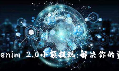轻松实现Tokenim 2.0小额提现：解决你的资金流动难题