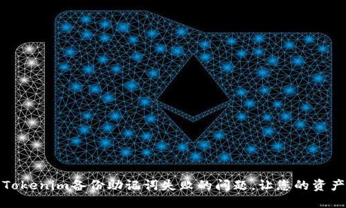 如何解决Tokenim备份助记词失败的问题，让您的资产无忧无虑