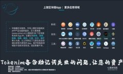 如何解决Tokenim备份助记词失败的问题，让您的资
