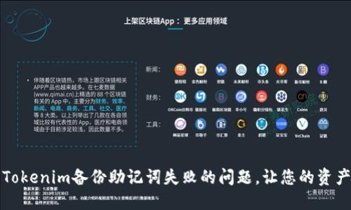 如何解决Tokenim备份助记词失败的问题，让您的资产无忧无虑