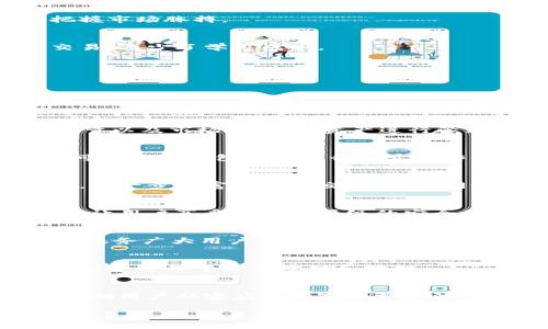 bianweiTokenim 2.0 钱包的功能与应用全面解析/bianwei  
Tokenim 2.0, 钱包, 数字资产管理, 加密货币, 安全交易/guanjianci  

一、什么是 Tokenim 2.0 钱包？  
Tokenim 2.0 是一款专为数字资产管理和加密货币交易设计的钱包应用。它不仅支持多种主流加密货币的存储、发送和接收，还具备强大的安全性和用户友好的界面。无论是新手用户还是有经验的投资者，Tokenim 2.0 都能为他们提供便利和保障。

二、Tokenim 2.0 钱包的主要功能  
Tokenim 2.0 的功能涵盖了多个方面，以下是一些关键功能：  

h41. 多种加密货币支持/h4  
Tokenim 2.0 支持多种主流加密货币，例如比特币、以太坊、莱特币等。这使得用户能够轻松地管理多种资产，而不是使用多个不同的钱包。  

h42. 安全性保障/h4  
安全性是 Tokenim 2.0 的一大亮点。它采用高级加密技术，保护用户的私钥和交易信息。同时，钱包还设置了多重身份验证机制，增加了账户的安全性。  

h43. 用户友好的界面/h4  
用户界面设计简洁直观，确保新手用户能够快速上手。各项功能一目了然，用户可以方便地进行资产管理和交易。  

h44. 实时市场数据/h4  
Tokenim 2.0 提供实时行情和市场数据，帮助用户更好地把握投资时机。用户可以随时查看数字资产的价格变化和市场走势，从而做出明智的投资决策。  

h45. 交易便捷/h4  
通过 Tokenim 2.0，用户可以轻松进行加密货币交易，包括买入、卖出和转账。这一系列的交易流程简单快速，大幅度提升了用户的使用体验。  

三、Tokenim 2.0 的用户痛点解决方案  
在数字经济迅速发展的今天，越来越多的人开始关注加密货币。Tokenim 2.0 针对用户痛点做出了很多积极的尝试：  

h41. 隐私保护/h4  
许多用户在进行数字资产交易时都非常关注隐私安全。Tokenim 2.0 在隐私保护上做了大量工作。无论是交易记录还是账户信息，都经过加密处理，确保用户的数据不被泄露。  

h42. 应对市场波动/h4  
加密货币市场波动性较大，投资者需要及时了解行情变化。Tokenim 2.0 提供实时市场数据，让用户能够第一时间把握市场脉搏。  

h43. 简化交易流程/h4  
对于新手投资者来说，复杂的交易流程往往让人感到困惑。Tokenim 2.0 通过简化操作步骤，让用户可以轻松完成交易，减少了学习成本。  

四、如何使用 Tokenim 2.0 钱包？  
使用 Tokenim 2.0 钱包非常简单，以下是基本的使用步骤：  

h41. 注册与创建钱包/h4  
首先，用户需要下载 Tokenim 2.0 应用，并进行注册。在注册过程中，用户需要设置强密码，以确保账户的安全。同时，系统会为用户生成一组助记词，务必将其妥善保管，以备后续恢复账户之用。  

h42. 充值与资产管理/h4  
注册完成后，用户可以通过充值的方式将加密货币转入 Tokenim 2.0 钱包。用户可以在钱包界面查看各类资产的存量以及市场动态，对资产进行管理。  

h43. 进行交易/h4  
Tokenim 2.0 在交易方面非常便捷，用户只需在界面输入对方的地址，选择金额并确认，即可完成转账。此外，用户还可以通过钱包直接进行买卖操作，轻松实现投资。  

五、Tokenim 2.0 钱包的未来展望  
随着加密货币市场的不断成熟，Tokenim 2.0 也在持续更新和完善新功能。未来，钱包将计划增加更多的交易所接口，进一步丰富用户的交易选择，同时加大对新兴数字资产的支持力度。  

h41. 增强的安全措施/h4  
Tokenim 2.0 将持续升级其安全性的保障，随着技术的不断进步，钱包会引入更多元的安全措施，如生物识别技术等，让用户享受到更高层级的安全保护。  

h42. 加强社区互动/h4  
Wallet 将强化与用户的互动，通过社区反馈持续改进产品功能。用户的反馈和需求将被重视，以确保钱包能够更好地服务广大用户。  

h43. 教育与引导/h4  
Tokenim 2.0 除了提供交易平台外，还将着手开展用户教育，帮助用户了解加密货币及其背后的技术原理，让用户在投资过程中更为理智和明智。  

结语  
总的来说，Tokenim 2.0 钱包是一款功能全面、安全可靠的加密货币管理工具。它旨在为用户提供便捷的使用体验，帮助用户从容应对数字资产的波动与风险。随着加密市场的不断发展，Tokenim 2.0 也必将继续迭代与更新，力争成为数字资产管理领域的佼佼者。  

以上内容为您详细介绍了 Tokenim 2.0 钱包的作用及应用场景，希望能帮助您更好地理解其价值与功能。