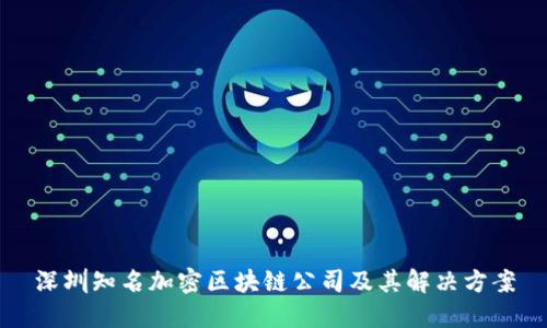 深圳知名加密区块链公司及其解决方案