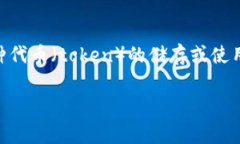 ＂Tokenim＂ 并不是一个广为人知的术语，可能是某