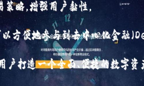 TokenIM 2.0 是一款面向区块链和数字资产交易的应用程序，其主要目的是为用户提供更便捷、有效的交易和管理数字资产的工具。它承接了 TokenIM 1.0 的基本功能，同时在许多方面进行了和增强。

以下是 TokenIM 2.0 的一些主要功能及用途：

1. **数字资产管理**：TokenIM 2.0 支持多种数字货币的管理，用户可以在一个平台上方便地查看和管理自己的所有数字资产。

2. **安全性**：该平台提供了多层次的安全措施，保护用户的资产不受风险威胁，比如冷钱包存储、二次验证等功能。

3. **交易功能**：TokenIM 2.0 允许用户直接在平台上进行数字货币的交易，提供实时市场信息和交易工具，帮助用户做出更好的交易决策。

4. **用户体验**：界面友好，操作简单，适合各类用户从新手到专业投资者，能够快速上手。

5. **社区互动**：通过内置的社区功能，用户可以与其他投资者交流、分享经验和交易策略，增强用户黏性。

6. **智能合约交互**： TokenIM 2.0 提供了支持多种智能合约的功能，使得用户可以方便地参与到去中心化金融（DeFi）等生态活动中。

总体而言，TokenIM 2.0 通过充实的功能、提高的安全性及良好的用户体验，旨在为用户打造一个全面、便捷的数字资产交易环境。