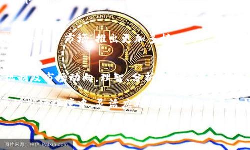 区块链上链对冲活动：解锁理财新机遇

区块链, 上链, 对冲, 理财/guanjianci

一、引言：区块链与对冲的结合
在当今快速发展的金融科技时代，区块链技术以其透明、安全和去中心化的特点，逐渐被引入金融市场。而“对冲”作为一种风险管理策略，通过各种手段来减少潜在损失，在投资者的理财工具箱中占据了重要地位。将这两者结合起来，区块链上的对冲活动应运而生，为理财提供了新的机遇。

二、区块链的基本概念
区块链是一种分布式账本技术，它使得数据在全球范围内以去中心化的方式存储、验证和共享。每一个“区块”中包含了很多交易记录，这些区块通过加密技术串联成链，保证了数据的不可篡改性和透明性。这种特性使得区块链在金融领域得到了广泛的应用，包括数字货币、智能合约和去中心化金融（DeFi）等。

三、对冲的定义与重要性
对冲指为了降低某项资产或投资组合的潜在损失，采取的抵销措施。常见的对冲策略包括购买期权、进行交叉货币对冲、使用衍生品等。对冲活动的意义在于，它能有效地保护投资者免受市场波动和突发事件的影响。

四、区块链上的对冲活动的发展
随着区块链技术的不断成熟，传统的金融对冲活动逐渐向区块链平台转移。许多去中心化金融平台（DeFi）已经开始推出各种对冲产品，如基于智能合约的期权、期货和其他衍生品。这些产品利用区块链的透明性和安全性，为用户提供了更高效、低成本的对冲手段。

五、区块链对冲活动的主要形式
在区块链上，对冲活动主要表现为以下几种形式：
ul
    li智能合约对冲：用户可以创建智能合约，契约双方可以规定在满足特定条件时进行资产的自动转移，从而实现对冲。/li
    li去中心化交易所（DEX）对冲：用户可以在去中心化交易所进行资产的即时交换，以规避市场风险。/li
    li加密期权和期货合约：通过购买加密期权或期货，投资者可以锁定未来的资产价格，规避市场波动带来的风险。/li
    li流动性池对冲：一些平台提供流动性池服务，用户可以通过提供流动性获得收益，同时借助流动性池进行对冲。/li
/ul

六、案例分析：DeFi中的对冲活动
以知名的DeFi平台AAVE为例，用户在该平台可以进行加密货币的借贷，从而实现对冲。例如，用户预期某种加密货币价格下跌，可以借入该币种并迅速出售，再在价格回升时购回，从而实现盈利并对冲风险。此案例突显了区块链去中心化金融（DeFi）如何通过简化操作，使得投资者更容易进行对冲活动。

七、区块链对冲活动的优势与挑战
区块链上的对冲活动相较于传统金融市场有以下几个优势：
ul
    li透明性：所有交易记录都在区块链上公开，用户能够实时查看交易信息，增强信任感。/li
    li低成本：区块链去掉了中介，用户可以以更低的费用进行对冲。/li
    li高效性：通过智能合约，用户可以实现自动化的交易和对冲，提高交易效率。/li
/ul
然而，区块链对冲活动也面临诸多挑战，比如安全性问题、智能合约的漏洞风险、市场流动性不足等。因此，在参与这些活动时，用户需要格外谨慎。

八、未来展望：区块链与对冲市场的新机遇
随着区块链技术的不断焕新与金融监管的逐步完善，区块链上对冲活动将迎来新的发展机遇。未来，可能会有更多金融机构参与到区块链的对冲市场，推出更加多样化的产品。投资者也将能够享受到更便捷、灵活的对冲方式。在这个过程中，提高自身的风险管理能力将是每个投资者都应重视的核心能力。

九、结语：理性对待区块链对冲活动
区块链上的对冲活动为投资者开辟了全新的理财之旅，但同时也伴随着不小的风险。在参与之前，用户必须深刻理解其基本原理、运作机制及市场动向。理智、分析与决策能力是每个参与者都需要具备的重要素质。在学习与经验的积累中，把握好区块链对冲的契机，才能最终在这条不确定的理财道路上取得胜利。

区块链技术的发展带来了新的对冲方式，它不仅提高了金融交易的透明度和效率，也为投资者提供了更为灵活的对冲方案。在快速变化的市场环境中，灵活应对、适时调整才是做好对冲的关键。

这是一个概述区块链上链对冲活动的内容大纲和生成的文章示例。希望对您有所帮助！