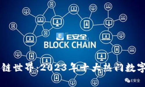 揭秘区块链世界：2023年十大热门数字活动项目