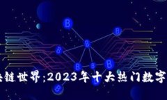 揭秘区块链世界：2023年十大热门数字活动项目