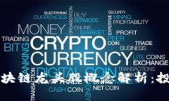 2023年区块链龙头股概念解析：投资者必看!