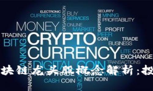 2023年区块链龙头股概念解析：投资者必看!