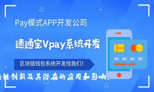 区块链创新文章通常会探讨区块链技术的最新进展、应用案例、技术挑战以及未来发展趋势。以下是一些可以包含在这类文章中的内容主题：

1. **区块链技术概述**  
   - 基本定义和运作原理  
   - 去中心化和透明性的重要性  
   - 比特币和其他加密货币的背景

2. **区块链在各个行业的应用**  
   - 金融服务（如跨境支付、清算和结算）  
   - 供应链管理（如可追溯性和库存管理）  
   - 医疗健康（如患者数据管理和药品追踪）  
   - 政府和公共服务（如投票系统和身份验证）  
   - 教育和凭证验证

3. **区块链技术的创新和发展**  
   - 智能合约的概念和应用  
   - 不同的共识机制（如工作量证明、权益证明等）  
   - 跨链技术和互操作性的问题与解决方案  
   - 隐私保护技术（如零知识证明）  
   
4. **技术挑战与解决方案**  
   - 扩展性问题的讨论  
   - 能源消耗和环境影响  
   - 安全性和黑客攻击的风险  
   - 法规和合规性挑战

5. **未来趋势与前景**  
   - 区块链与人工智能、大数据的结合  
   - 社会影响和数字经济的转型  
   - 去中心化金融（DeFi）和去中心化应用（dApp）的兴起  
   - 区块链技术的全球化和开放性

6. **案例研究**  
   - 成功的区块链项目和公司的具体实例  
   - 失败案例的教训和经验  

7. **结论**  
   - 总结区块链的潜力和挑战  
   - 对未来的展望

通过综合上述内容，可以帮助读者深入理解区块链创新及其潜在的应用和影响。