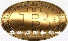 区块链创新文章通常会探讨区块链技术的最新进
