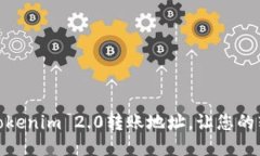 如何快速查询Tokenim 2.0转账地址，让您的转账更安