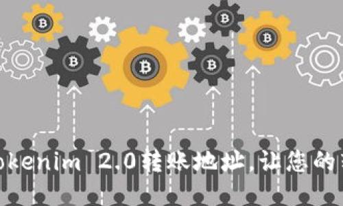 如何快速查询Tokenim 2.0转账地址，让您的转账更安全便捷