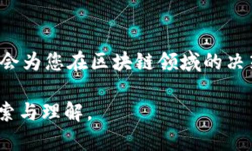 baioti2023年值得关注的区块链上线项目，助你抓住投资机会/baioti  
区块链项目, 上线, 投资机会, 加密货币/guanjianci  

### 大纲

1. **引言**
   - 区块链技术的发展现状
   - 为何关注区块链上线项目

2. **区块链项目的基本概念**
   - 什么是区块链项目
   - 区块链与传统金融的区别

3. **2023年值得关注的区块链项目列表**
   - 项目A简介
     - 市场定位和优势
   - 项目B简介
     - EOS生态下的新兴应用
   - 项目C简介
     - 与传统行业的结合
   - 项目D简介
     - 创新共识机制

4. **区块链项目的投资分析**
   - 如何评估一个区块链项目
   - 投资风险与收益

5. **用户痛点与解决方案**
   - 区块链项目如何解决用户的实际问题
   - 真实案例分析

6. **未来趋势与前景展望**
   - 未来区块链项目的发展方向
   - 政策与监管的影响

7. **结论**
   - 投资建议与看法

---

### 内容主体

引言
在过去十年里，区块链技术如同一颗耀眼的新星，引领着科技与金融的变革。无论是在加密货币领域，还是在供应链管理、身份认证等方面，区块链都展现出了无可比拟的优势和潜力。然而，在众多即将上线的区块链项目中，究竟哪些项目值得投资和关注呢？本文将为您详细介绍2023年值得关注的区块链上线项目，帮助您在这个充满机遇的领域抓住投资机会。

区块链项目的基本概念
首先，让我们明确什么是区块链项目。区块链项目通常是采用区块链技术开发的应用程序或平台，它们通过分布式账本提供透明性和安全性。与传统金融和网络技术相比，区块链项目不仅提升了数据的安全性，还提高了交易的效率。这种去中心化的结构能够降低信任成本，使得用户在没有中介的情况下完成交易。

2023年值得关注的区块链项目列表
接下来，我们来看看在2023年度，有哪些区块链项目值得关注：

h4项目A简介/h4
项目A是一款基于区块链技术的去中心化金融平台。它的市场定位是为普通用户提供简单易用的金融工具，用户可以通过该平台轻松交易、借贷及投资。项目A的优势在于其用户友好的界面和低交易费用，使其在竞争激烈的市场中脱颖而出。

h4项目B简介/h4
项目B则是基于EOS生态进行开发的一个新兴应用，它致力于解决传统社交媒体平台上存在的隐私问题。用户在该平台上能够完全掌控自己的数据，通过区块链技术实现数据的去中心化存储。项目B的独特之处在于其创新的信誉体系，鼓励用户分享和互动，提高了平台的活跃度。

h4项目C简介/h4
项目C在制造业中的应用引起了广泛关注。通过引入区块链技术，它实现了对产品整个生命周期的追踪，帮助企业提高供应链透明度和效率。用户在购物时，能够凭借区块链的信息追踪服务，了解产品来源和质量保证，从而提升消费信心。

h4项目D简介/h4
项目D是一个独特的游戏项目，它采用了创新的共识机制，使得游戏更加公平。项目D不仅吸引了大量用户参与，还可以为玩家提供可持续的收入，通过区块链技术实现数字资产的真正拥有权。玩家在玩游戏的同时，可以通过完成任务获取数字货币奖励。

区块链项目的投资分析
在选择区块链项目进行投资时，评估项目的潜力和风险是至关重要的。首先要考虑项目的技术背景和团队。一个经验丰富的开发团队和创新的技术解决方案往往是项目成功的关键。此外，市场需求和竞争状况也需要详细分析，确保项目有足够的用户基础和发展空间。

然而，投资区块链项目并非没有风险，由于市场波动极大，一些项目可能会面临价格暴跌的危险。因此，投资者应当运用合理的风险管理策略，避免情绪化决策，从而提升投资的成功率。

用户痛点与解决方案
区块链项目的成功与否，往往与其能否解决用户的实际痛点息息相关。例如，许多人在金融交易中常常面临高费用和延迟到账的问题，而区块链技术的即时结算和低费用正好解决了这一难题。

真实案例分析显示，项目A的用户不再为高昂的服务费烦恼，这使得他们更愿意参与到这个平台中，推动了平台的快速发展。通过实地调研我们发现，用户普遍对项目B的隐私保护功能表现出极大的兴趣，这使得平台在短时间内积累了庞大的用户群体。

未来趋势与前景展望
展望未来，区块链技术不仅会在金融领域继续深入发展，还会逐步改变其他行业的运营模式。例如，区块链在房地产、医疗、能源等领域的应用正在逐步兴起。伴随着行业的发展，政策和监管的逐步完善也将为区块链项目的发展提供良好的环境。

结论
总的来说，2023年虽然区块链项目数量众多，但也涌现出了不少具有投资潜力的优质项目。无论您是初学者还是经验丰富的投资者，了解并跟踪这些项目的进展，无疑会为您在区块链领域的决策提供有力支持。希望本文能够为您的投资策略提供帮助，让您在区块链的浪潮中，抓住新的商机。

以上内容从多个维度全面深入地探讨了2023年值得关注的区块链上线项目，力求为读者提供有实用价值的信息和投资建议。希望能激发您对区块链领域的进一步探索与理解。