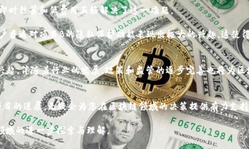 baioti2023年值得关注的区块链上线项目，助你抓住投资机会/baioti  
区块链项目, 上线, 投资机会, 加密货币/guanjianci  

### 大纲

1. **引言**
   - 区块链技术的发展现状
   - 为何关注区块链上线项目

2. **区块链项目的基本概念**
   - 什么是区块链项目
   - 区块链与传统金融的区别

3. **2023年值得关注的区块链项目列表**
   - 项目A简介
     - 市场定位和优势
   - 项目B简介
     - EOS生态下的新兴应用
   - 项目C简介
     - 与传统行业的结合
   - 项目D简介
     - 创新共识机制

4. **区块链项目的投资分析**
   - 如何评估一个区块链项目
   - 投资风险与收益

5. **用户痛点与解决方案**
   - 区块链项目如何解决用户的实际问题
   - 真实案例分析

6. **未来趋势与前景展望**
   - 未来区块链项目的发展方向
   - 政策与监管的影响

7. **结论**
   - 投资建议与看法

---

### 内容主体

引言
在过去十年里，区块链技术如同一颗耀眼的新星，引领着科技与金融的变革。无论是在加密货币领域，还是在供应链管理、身份认证等方面，区块链都展现出了无可比拟的优势和潜力。然而，在众多即将上线的区块链项目中，究竟哪些项目值得投资和关注呢？本文将为您详细介绍2023年值得关注的区块链上线项目，帮助您在这个充满机遇的领域抓住投资机会。

区块链项目的基本概念
首先，让我们明确什么是区块链项目。区块链项目通常是采用区块链技术开发的应用程序或平台，它们通过分布式账本提供透明性和安全性。与传统金融和网络技术相比，区块链项目不仅提升了数据的安全性，还提高了交易的效率。这种去中心化的结构能够降低信任成本，使得用户在没有中介的情况下完成交易。

2023年值得关注的区块链项目列表
接下来，我们来看看在2023年度，有哪些区块链项目值得关注：

h4项目A简介/h4
项目A是一款基于区块链技术的去中心化金融平台。它的市场定位是为普通用户提供简单易用的金融工具，用户可以通过该平台轻松交易、借贷及投资。项目A的优势在于其用户友好的界面和低交易费用，使其在竞争激烈的市场中脱颖而出。

h4项目B简介/h4
项目B则是基于EOS生态进行开发的一个新兴应用，它致力于解决传统社交媒体平台上存在的隐私问题。用户在该平台上能够完全掌控自己的数据，通过区块链技术实现数据的去中心化存储。项目B的独特之处在于其创新的信誉体系，鼓励用户分享和互动，提高了平台的活跃度。

h4项目C简介/h4
项目C在制造业中的应用引起了广泛关注。通过引入区块链技术，它实现了对产品整个生命周期的追踪，帮助企业提高供应链透明度和效率。用户在购物时，能够凭借区块链的信息追踪服务，了解产品来源和质量保证，从而提升消费信心。

h4项目D简介/h4
项目D是一个独特的游戏项目，它采用了创新的共识机制，使得游戏更加公平。项目D不仅吸引了大量用户参与，还可以为玩家提供可持续的收入，通过区块链技术实现数字资产的真正拥有权。玩家在玩游戏的同时，可以通过完成任务获取数字货币奖励。

区块链项目的投资分析
在选择区块链项目进行投资时，评估项目的潜力和风险是至关重要的。首先要考虑项目的技术背景和团队。一个经验丰富的开发团队和创新的技术解决方案往往是项目成功的关键。此外，市场需求和竞争状况也需要详细分析，确保项目有足够的用户基础和发展空间。

然而，投资区块链项目并非没有风险，由于市场波动极大，一些项目可能会面临价格暴跌的危险。因此，投资者应当运用合理的风险管理策略，避免情绪化决策，从而提升投资的成功率。

用户痛点与解决方案
区块链项目的成功与否，往往与其能否解决用户的实际痛点息息相关。例如，许多人在金融交易中常常面临高费用和延迟到账的问题，而区块链技术的即时结算和低费用正好解决了这一难题。

真实案例分析显示，项目A的用户不再为高昂的服务费烦恼，这使得他们更愿意参与到这个平台中，推动了平台的快速发展。通过实地调研我们发现，用户普遍对项目B的隐私保护功能表现出极大的兴趣，这使得平台在短时间内积累了庞大的用户群体。

未来趋势与前景展望
展望未来，区块链技术不仅会在金融领域继续深入发展，还会逐步改变其他行业的运营模式。例如，区块链在房地产、医疗、能源等领域的应用正在逐步兴起。伴随着行业的发展，政策和监管的逐步完善也将为区块链项目的发展提供良好的环境。

结论
总的来说，2023年虽然区块链项目数量众多，但也涌现出了不少具有投资潜力的优质项目。无论您是初学者还是经验丰富的投资者，了解并跟踪这些项目的进展，无疑会为您在区块链领域的决策提供有力支持。希望本文能够为您的投资策略提供帮助，让您在区块链的浪潮中，抓住新的商机。

以上内容从多个维度全面深入地探讨了2023年值得关注的区块链上线项目，力求为读者提供有实用价值的信息和投资建议。希望能激发您对区块链领域的进一步探索与理解。