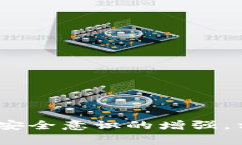 区块链技术的迅猛发展不仅引发了金融、科技等领域的创新，同时也催生了网络安全的挑战。在中国，黑客在区块链领域的活动愈发频繁。虽然“黑客”这个词常常带有贬义，但在这个背景下，我们可以将其分为善意黑客（白帽黑客）与恶意黑客（黑帽黑客）。下面我们将探讨中国区块链领域中一些知名黑客及其相关事件，揭示他们在网络安全和区块链行业中的影响。

### 中国区块链黑客的类型

#### 1. 白帽黑客——维护区块链安全
白帽黑客通常是指那些利用自己的技术能力帮助公司或机构识别和修复安全漏洞的专业人员。在区块链领域，很多白帽黑客通过漏洞赏金计划，纠正智能合约中的错误，提升系统的安全性。

例如，中国一些知名的交易所和区块链项目会定期举办黑客松活动，吸引白帽黑客参与。在这些活动中，参赛者通过团队合作，寻找系统中的漏洞，展示其技术能力的同时也对区块链环境进行了有益的保护。

#### 2. 黑帽黑客——恶意攻击与资产盗窃
黑帽黑客则是指那些从事非法活动，试图窃取信息或资产的人。在中国的区块链行业，黑帽黑客的攻击手法层出不穷，从钓鱼攻击到智能合约漏洞利用均有涉及。

例如，某个交易所曾遭受黑客攻击，数百万美元的数字货币被盗。在调查中发现，黑客通过利用智能合约中的漏洞进入系统，导致资产损失。此类事件不仅影响了用户的信任，也给整个区块链行业带来了警示。

### 知名事件回顾

#### 1. Bitfinex智能合约漏洞事件
2016年，Bitfinex交易所因为智能合约漏洞被黑客攻击，约120,000个比特币被盗。这起事件引起了广泛关注，也让许多开发者意识到智能合约的安全性亟待提升。

黑客通过对资金的转移和伪造交易记录，成功进行了盗窃。这一事件不仅对用户造成了直接损失，也对交易所的声誉造成了打击。随后的时间里，Bitfinex采取了增强安全措施，提升了系统的整体安全性。

#### 2. 币安被黑事件
2019年，币安曾遭遇重大的安全事件，有7000多个比特币被黑客盗窃。黑客利用多种手段，包括钓鱼邮件和API密钥的泄露，进而成功入侵系统。

币安在事件后迅速采取了应对措施，冻结了可疑账户，并加强了平台的安全性。此事件提醒了整个行业，在快速发展的同时，也必须始终关注安全性的问题。

### 黑客活动的潜在影响

#### 1. 对用户信任度的影响
当黑客活动频繁时，用户对区块链和数字货币的信任度会受到影响。这种信任的缺失可能导致投资者撤资，整个市场的生态也会受到威胁。

例如，某些用户在经历了黑客攻击后，选择退出市场，转而投资于相对安全的传统金融产品。这种情况在区块链行业并不少见，安全事件直接影响着用户的投资决策。

#### 2. 行业规范的推动
黑客事件的频发也推动了区块链行业的规范和标准制定。随着越来越多的安全事件被曝光，各大交易所和区块链项目开始意识到安全的重要性，并纷纷加强内部控制。

某些组织和机构也开始致力于制定行业标准，以帮助各大企业建立更为严谨的安全管理体系。这无疑是一个正向循环，使得区块链行业逐步向成熟化发展。

### 总结

在过去的几年中，中国的区块链黑客活动备受关注。从白帽黑客为行业安全做出的贡献，到黑帽黑客带来的威胁，这一领域的发展充满了挑战与机遇。随着技术的不断进步和安全意识的增强，相信未来的区块链环境将会更加安全与稳定。