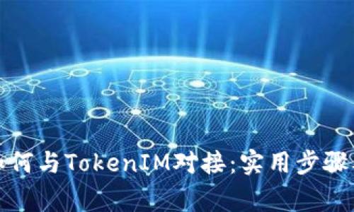 轻松理解如何与TokenIM对接：实用步骤及注意事项