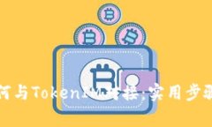 轻松理解如何与TokenIM对接：实用步骤及注意事项