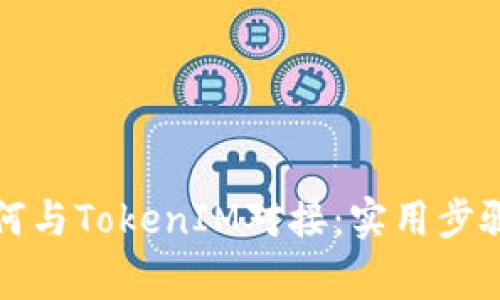 轻松理解如何与TokenIM对接：实用步骤及注意事项