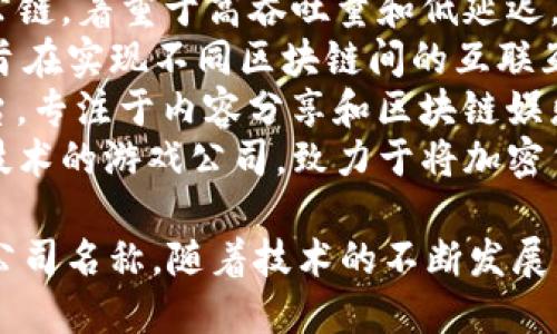 加密区块链企业名称涉及众多知名公司和新兴企业。以下是一些代表性加密区块链企业的名称：

1. **比特币（Bitcoin）**：世界上第一个加密货币，开创了区块链技术的先河。
2. **以太坊（Ethereum）**：一个开放的区块链平台，支持智能合约和去中心化应用（DApps）。
3. **Ripple（瑞波）**：专注于跨境支付服务，通过区块链技术提高金融交易的效率。
4. **链克（ChainLink）**：提供链外数据和智能合约之间的连接服务。
5. **莱特币（Litecoin）**：比特币的一个分叉，以更快的交易确认时间和改进的存储效率而闻名。
6. **Cardano（卡尔达诺）**：一个基于学术研究的区块链平台，旨在提供一个安全和可扩展的环境来开发DApps。
7. **Solana（索拉纳）**：一个高效能的公链，着重于高吞吐量和低延迟，适合去中心化金融（DeFi）和NFT应用。
8. **Polkadot（波卡）**：一个多链框架，旨在实现不同区块链间的互联互通。
9. **Tron（波场）**：一个去中心化的平台，专注于内容分享和区块链娱乐。
10. **ChainGuardians**：结合区块链技术的游戏公司，致力于将加密货币与游戏结合。

以上仅是涉及加密区块链领域的一部分公司名称，随着技术的不断发展，更多新的公司和项目也在不断涌现。