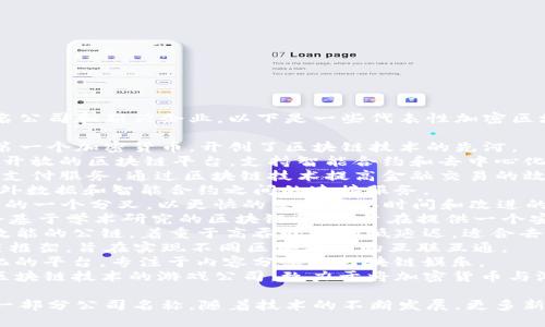 加密区块链企业名称涉及众多知名公司和新兴企业。以下是一些代表性加密区块链企业的名称：

1. **比特币（Bitcoin）**：世界上第一个加密货币，开创了区块链技术的先河。
2. **以太坊（Ethereum）**：一个开放的区块链平台，支持智能合约和去中心化应用（DApps）。
3. **Ripple（瑞波）**：专注于跨境支付服务，通过区块链技术提高金融交易的效率。
4. **链克（ChainLink）**：提供链外数据和智能合约之间的连接服务。
5. **莱特币（Litecoin）**：比特币的一个分叉，以更快的交易确认时间和改进的存储效率而闻名。
6. **Cardano（卡尔达诺）**：一个基于学术研究的区块链平台，旨在提供一个安全和可扩展的环境来开发DApps。
7. **Solana（索拉纳）**：一个高效能的公链，着重于高吞吐量和低延迟，适合去中心化金融（DeFi）和NFT应用。
8. **Polkadot（波卡）**：一个多链框架，旨在实现不同区块链间的互联互通。
9. **Tron（波场）**：一个去中心化的平台，专注于内容分享和区块链娱乐。
10. **ChainGuardians**：结合区块链技术的游戏公司，致力于将加密货币与游戏结合。

以上仅是涉及加密区块链领域的一部分公司名称，随着技术的不断发展，更多新的公司和项目也在不断涌现。
