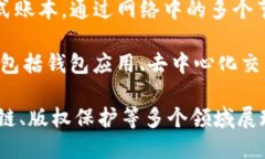 区块链技术是一种去中心化的分布式数据存储技