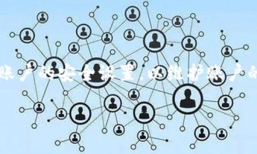 为了回答如何切换Tokenim的登录，我们首先需要对Tokenim有一个基本的了解。Tokenim是一个数字资产管理平台，用户可能需要在不同设备或不同账户之间切换登录。下面是切换登录的简单步骤：

### Tokenim 如何切换登录

1. **退出当前账户**
   - 打开Tokenim应用或网站，找到“退出”或“注销”选项。
   - 点击确认，以确保您安全退出当前账户。

2. **选择登录方式**
   - 在主界面，您将看到常见的登录选项，比如通过邮箱、手机号或社交媒体（如Google、Facebook）进行登录。
   - 选择您希望使用的登录方式。

3. **输入登录信息**
   - 根据选择的登录方式，输入相应的账户信息（如邮箱和密码，或手机号和验证码）。

4. **多重身份验证**
   - 如果启用了多重身份验证，您需要按照提示输入验证码或确认信息。

5. **确认登录**
   - 登录成功后，您应该能看到个人账户的主页，表示您已成功切换到新的账户。

### 小提示
- 确保在公共或共享设备上使用“退出”功能，保障账户安全。
- 如果遇到登录困难，可以尝试重设密码或联系Tokenim客户支持获取帮助。

### 结论
切换Tokenim的登录相对简单，遵循以上步骤即可顺利完成。确保在每次切换后检查账户的安全设置，以维护账户的安全性和隐私。

如果您对Tokenim的功能或其他方面还有更多问题，欢迎继续提问！