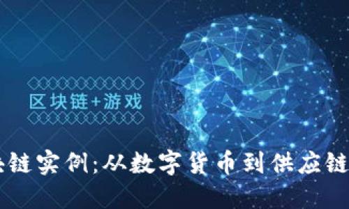 ### 区块链实例：从数字货币到供应链的多元应用