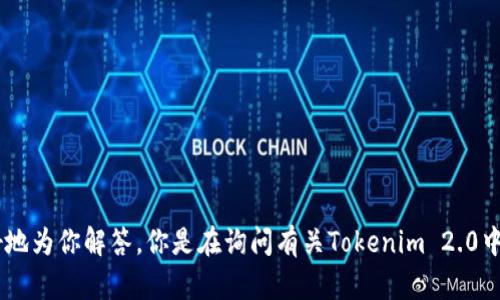 关于“tokenim2.0中df”的具体问题不够明确，能否提供更多上下文或细节信息？这样我能更好地为你解答。你是在询问有关Tokenim 2.0中的“df”的定义和用途，还是想了解与数据框架、深度学习、金融等相关的内容？请提供详细信息！