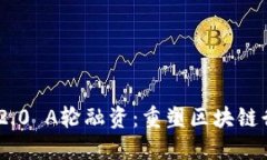 Tokenim 2.0 A轮融资：重塑区块链行业的未来