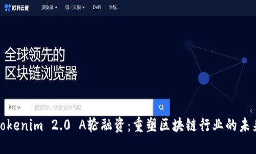 Tokenim 2.0 A轮融资：重塑区块链行业的未来