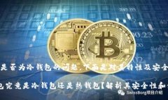 关于Tokenim 2.0 钱包是否为冷钱包的问题，下面是