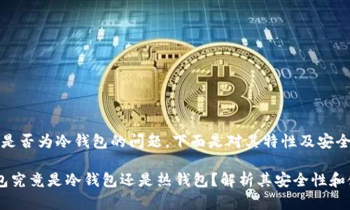 关于Tokenim 2.0 钱包是否为冷钱包的问题，下面是对其特性及安全性进行详细分析的内容。

### Tokenim 2.0钱包究竟是冷钱包还是热钱包？解析其安全性和使用体验