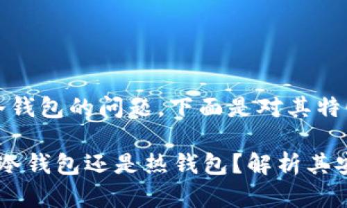 关于Tokenim 2.0 钱包是否为冷钱包的问题，下面是对其特性及安全性进行详细分析的内容。

### Tokenim 2.0钱包究竟是冷钱包还是热钱包？解析其安全性和使用体验