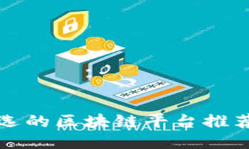 年轻人首选的区块链平台推荐及其优势