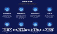 年轻人首选的区块链平台推荐及其优势