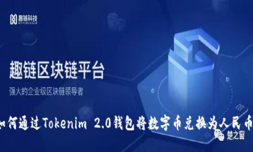 如何通过Tokenim 2.0钱包将数字币兑换为人民币？