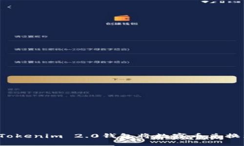 如何通过Tokenim 2.0钱包将数字币兑换为人民币？
