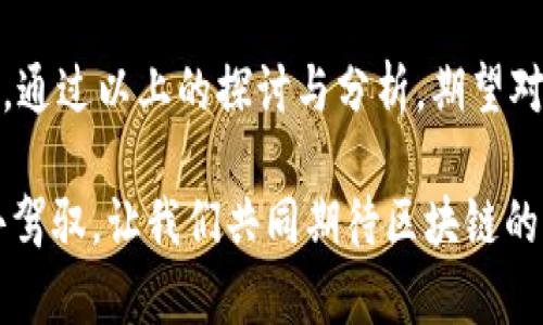   了解区块链专业项目的类型与内容，助你把握未来商业趋势 / 

 guanjianci 区块链, 区块链项目, 区块链应用, 区块链技术 /guanjianci 

引言
随着科技的不断进步，区块链作为一项颠覆性技术正在引领着各个行业的变革。从金融、医疗、物流到知识产权，区块链的应用已经渗透到我们生活的方方面面，但对许多人来说，区块链的专业项目仍然是一个相对陌生的领域。本文将深入探讨区块链的专业项目有哪些内容，助力你更好地把握这一技术带来的机遇。

区块链的基础概念
在探讨区块链专业项目之前，我们首先要了解区块链的基本概念。简而言之，区块链是一种去中心化的分布式账本技术。它通过密码学确保数据的安全、透明和不可篡改。每一笔交易都是一个“区块”，这些区块通过链式结构相连，形成完整的账本。正是这种结构，使得区块链在许多场景中具备了核心竞争力。

区块链专业项目的构成
不同的区块链项目通常会涵盖若干关键组件，这些组件共同构成了项目的核心价值。下面我们将探讨这些组件的具体内容。

1. 智能合约
智能合约是自动执行、控制或文档化法律相关事件和行为的计算机程序。它们在区块链上运行，可以减少中介的介入，加速交易的效率。例如，在房地产交易中，通过智能合约，买卖双方可以安心地完成交易，而不必依赖于传统的仲介公司。

2. 去中心化应用（DApps）
DApps是基于区块链技术构建的应用程序。与传统应用不同，DApps不依赖于单一服务器或服务提供商，而是分布式运行。常见的DApps包括去中心化金融（DeFi）平台、去中心化交易所（DEX）等，用户可以在平台上进行交易，而不必担心中心化机构带来的风险。

3. 公链、私链与联盟链
区块链可以根据其访问权限和管理方式分为公链、私链和联盟链。
公链是任何人都可以参与的开放式网络，如比特币和以太坊。私链则是由特定组织控制的私密网络。联盟链则是多个组织合作构建的半开放网络，适合商业合作场景。了解这些不同的链类型，可以帮助我们抓住商业场景中的应用机会。

4. 共识机制
共识机制是区块链网络中所有节点就交易记录达成一致的方式，主要分为工作量证明（PoW）和权益证明（PoS）两种。理解共识机制对于区块链项目的稳定性和安全性至关重要。例如，比特币采用PoW，而以太坊在向以太坊2.0过渡时则转向了PoS。

5. 代币与经济模型
区块链项目通常涉及代币的发行和管理。代币不仅用于交易工具，还可以用于激励机制，锁定用户的参与。例如，在某些DeFi项目中，用户通过持有代币可以参与信贷或治理决策。项目的经济模型设计将直接影响其用户参与度和项目的长远发展。

6. 数据隐私与安全性
安全性是区块链技术的一大优点，但依然存在潜在风险。主要包括网络攻击、智能合约漏洞以及用户管理不善等问题。因此，区块链项目必须重视数据隐私和安全性的设计，采取合适的技术和政策来保护用户数据。

区块链应用的实际案例
为了更好地理解区块链的专业项目，以下列举若干实际应用案例：

1. 金融行业的应用
在金融行业，区块链的应用主要集中在跨境支付、清算与结算等领域。通过区块链技术，金融机构可以实现实时结算，提高交易效率，降低成本。例如，Ripple网络就是通过区块链技术，助力国际银行间的快速支付。

2. 供应链管理
在供应链管理中，区块链可以提供透明的产品追踪记录。通过智能合约，所有与产品相关的信息都可以实时共享，这样消费者和企业都能获得更准确的信息，提升信任度。例如，沃尔玛就利用区块链技术追踪其食品供应链，确保食品安全。

3. 版权与知识产权保护
在版权保护方面，区块链可以帮助创作者保护自己的作品不被侵权。通过数字身份和智能合约，创作者可以明确自己的权益。比如，Ethereum上的一些平台允许音频和视频创作者通过区块链直接与用户交易，从而减少中介并提高收入。

4. 医疗健康
在医疗行业，区块链能够为患者提供更安全的信息共享机制。通过去中心化的病历系统，患者可以控制自己的医疗信息，医生也能安全地访问患者的历史记录，从而提高诊断的准确性。不过，要全面应用仍需解决隐私保护及法规配合的问题。

未来区块链专业项目的发展方向
随着技术的不断演进，区块链的未来发展方向也逐渐清晰。包括绿色区块链、Layer 2 解决方案、跨链技术等都是值得关注的趋势。同时，随着Web3.0的到来，区块链技术在各行各业的应用也将愈发广泛，告别小范围的试验期，迎来大规模的商业化应用。

结语
在未来，了解区块链及其专业项目将成为商业人士和技术工作者的必备技能。从医疗、金融到供应链，无一不在通过区块链技术进行深刻变革。通过以上的探讨与分析，期望对您深入了解区块链专业项目有所帮助，让您在未来的竞争中把握先机。 

掌握区块链的知识不仅能够帮助您应对新的商业挑战，还能引导您探索更多的商业模式和机会。这个充满潜力的技术正等待着有远见的人去驾驭，让我们共同期待区块链的光明未来。