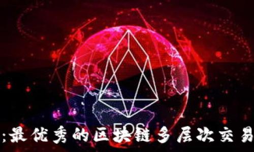   
全面解析：最优秀的区块链多层次交易平台推荐