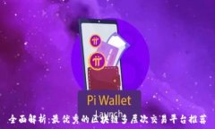   全面解析：最优秀的区块链多层次交易平台推荐