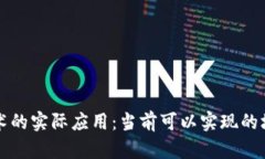 区块链技术的实际应用：当前可以实现的场景与