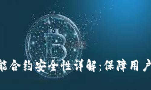 Tokenim 2.0智能合约安全性详解：保障用户资产的五大措施