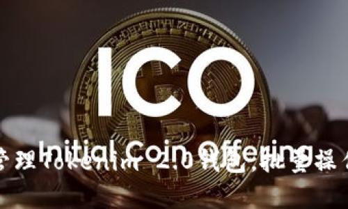 如何高效管理Tokenim 2.0钱包，批量操作轻松实现