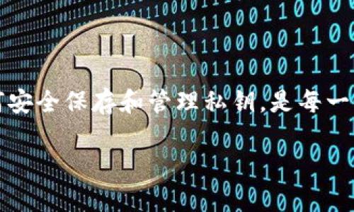 关于tokenim私钥能否更改的问题，答案是：一般情况下，私钥是无法更改的。私钥是与加密数字资产（如加密货币）相对应的密钥，能够证明资产的所有权。理解这一方面，可以帮助我们更好地维护我们的数字资产安全。

### 什么是私钥？

私钥的定义
私钥是指在加密货币交易中，用户用来签名交易和证明资产所有权的一个重要密钥。每个加密地址都有一对密钥：公钥和私钥。公钥可以被任何人看到，但私钥需要严格保密。

私钥的重要性
这段时间，我们看到了很多由于私钥泄露导致的资金损失案例。这些事件提醒我们，私钥的重要性不言而喻。任何拥有私钥的人，都能够控制相应的账户和资金。

### 私钥是否可以更改？

私钥的固有性
私钥一旦生成，就与特定的钱包地址是绑定的。换句话说，私钥是创建地址、发送和接收加密货币的根本。如果你需要更改私钥，唯一的方式是放弃旧的钱包地址，并重新生成一个新的地址和私钥组合。

如何重新生成私钥
如果你确实需要一个新的私钥，可以通过创建新钱包的方式来实现，包括但不限于以下步骤：
ul
    li选择一个可靠的钱包提供商，下载并安装其应用程序或访问其网站。/li
    li按照指示创建新的钱包，系统会自动生成一对新的公钥和私钥。/li
    li确保妥善备份新的私钥和助记词，以防丢失。/li
    li转移旧钱包中的资产到新地址中，这是确保你能正常使用新私钥的前提。/li
/ul

### 保护私钥的方法

确保私钥安全的措施
保护私钥的安全至关重要。以下是一些建议：
ul
    listrong离线存储：/strong尽量将私钥保存在离线设备中，比如硬件钱包或者纸钱包。/li
    listrong启用双因素认证：/strong如果钱包支持双因素认证，务必开启。它为你的账户增添了一层额外保护。/li
    listrong定期备份：/strong定期备份你的私钥和钱包信息，并确保备份存储在多个安全的地方。/li
/ul

### 私钥丢失后的处理

私钥丢失的后果及解决方案
如果丢失了私钥，损失将是不可逆转的，意味着你将无法再访问你的资产。因此，为什么定期备份和保护私钥是如此重要。如果不幸发生丢失，即使是最复杂的操作也无法恢复资产。

### 结论

总结
私钥在加密货币管理中有着举足轻重的地位，用户需要深刻理解其不可更改的特性。学习如何安全保存和管理私钥，是每一个加密货币投资者的必修课。只有做好了这些，才能最大程度地保护好自己的资产。

以上便是关于“tokenim私钥是否能更改”的一个系统解读与指导。希望能对你有益！