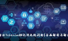 如何解决Tokenim助记词无效问题？全面解析与解决