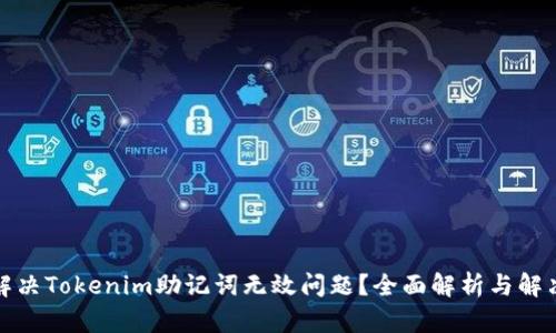 如何解决Tokenim助记词无效问题？全面解析与解决方案
