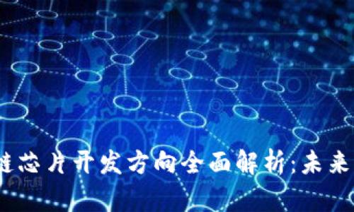 2023年区块链芯片开发方向全面解析：未来科技的新机遇