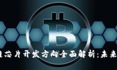 2023年区块链芯片开发方向全面解析：未来科技的